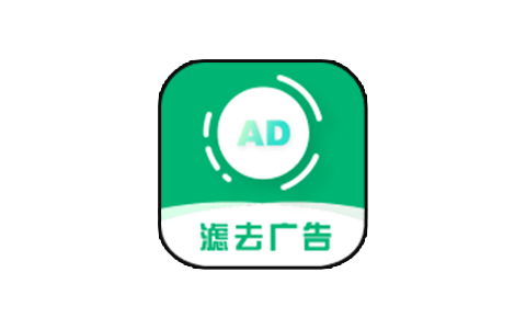 Android 绿去广告v3.0.5 广告自动过滤APP