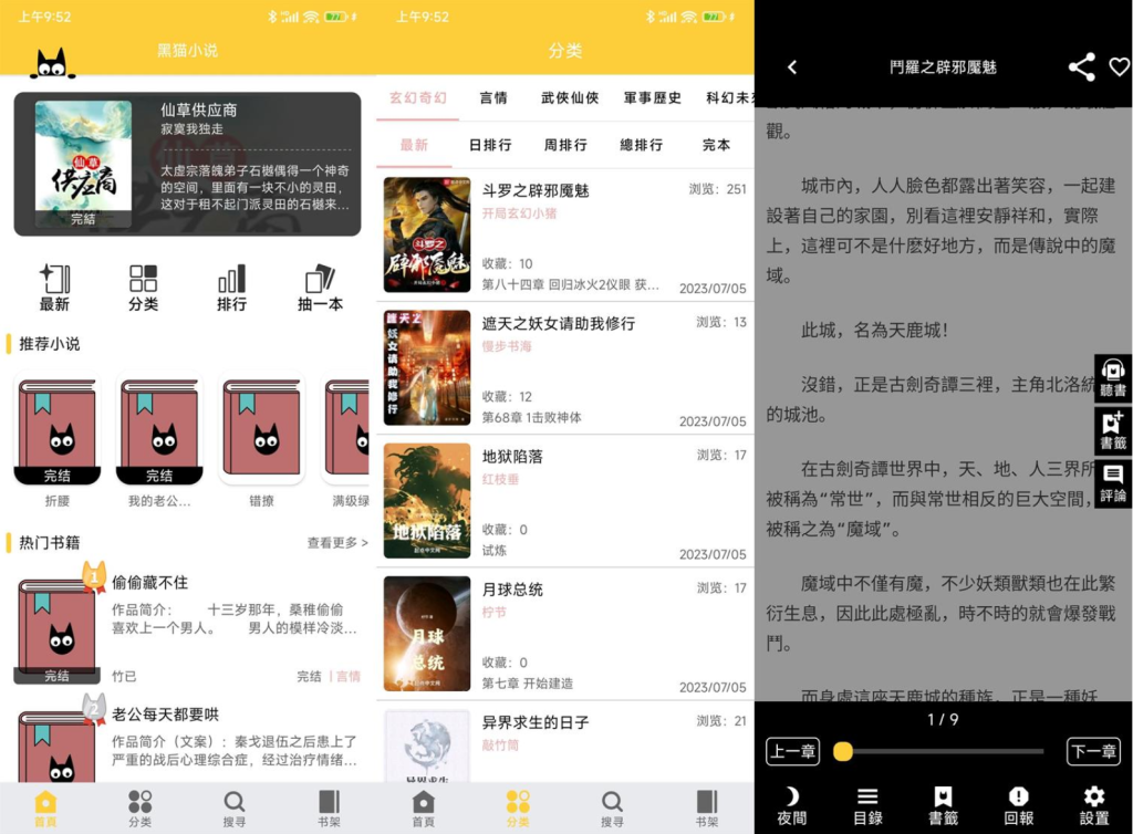 Android 黑猫小说v3.1.9 免费阅读的小说APP