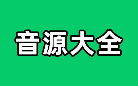 2026年5月份：MusicFree/洛雪音乐/青听音乐/元力音乐_最新音源