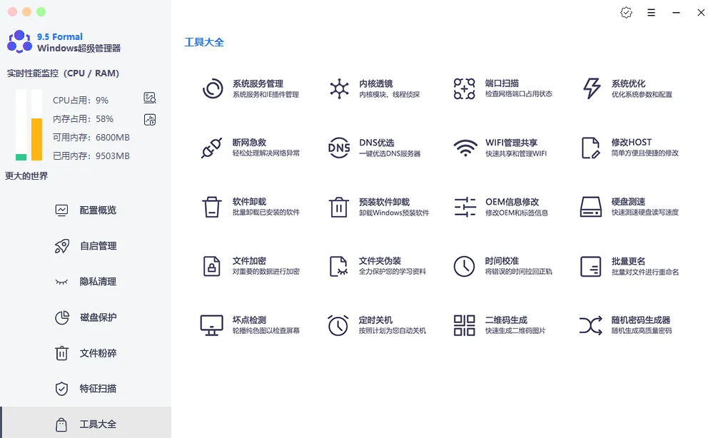 Windows超级管理器v9.50单文件版本_免费无广