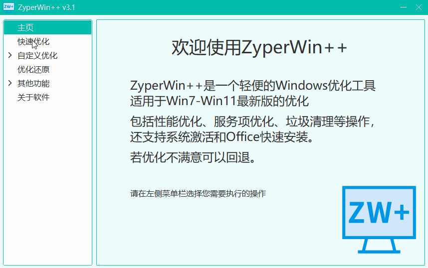 ZyperWin++ 轻便的Windows优化工具 v3.1 绿色免费版